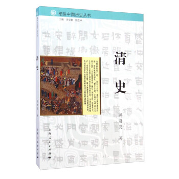 细讲中国历史丛书：清史 pdf epub mobi 下载