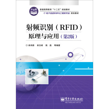 射频识别(RFID)原理与应用(第2版)/电子信息科学与工程类专业规划教材·普通高等教育“十二五”规划教材