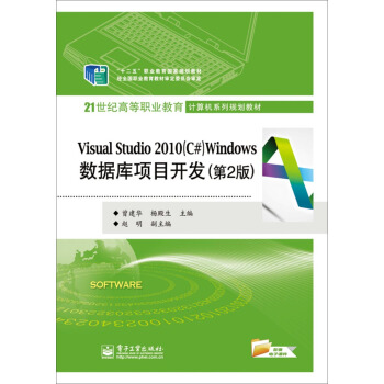 Visual Studio 2010（C#）Windows數據庫項目開發（第2版） pdf epub mobi 下载