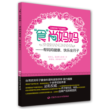 “食”尚媽媽：幫媽媽健康、快樂坐月子 pdf epub mobi 下载