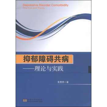 抑郁障碍共病：理论与实践 pdf epub mobi 下载