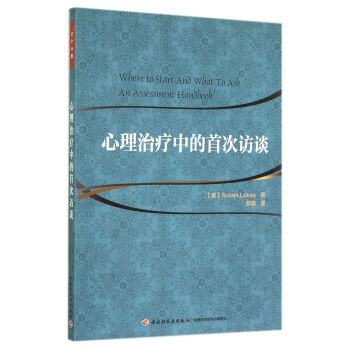 心理治疗中的首次访谈（万千心理） pdf epub mobi 下载