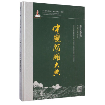 中國河湖大典（西北諸河捲） [Encyclopedia of Rivers and Lakes in China：Section of River Basins in Northwest Region] pdf epub mobi 下载