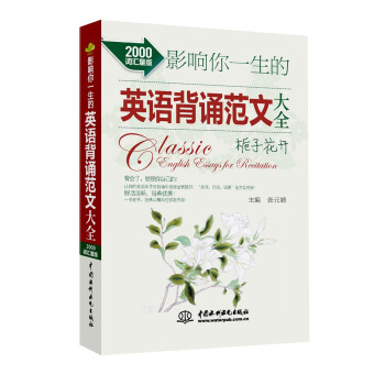 影响你一生的英语背诵范文大全·栀子花开（2000词汇量版） pdf epub mobi 下载
