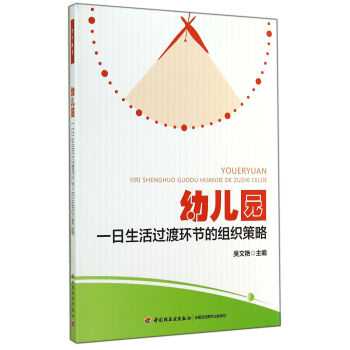 幼儿园一日生活过渡环节的组织策略（万千教育） pdf epub mobi 下载
