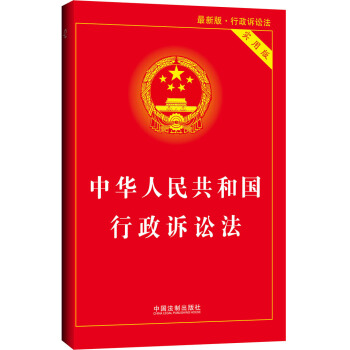 中华人民共和国行政诉讼法实用版（2014最新版） pdf epub mobi 电子书 下载