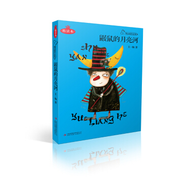 鼴鼠的月亮河（精讀本） [7-10歲] pdf epub mobi 下载