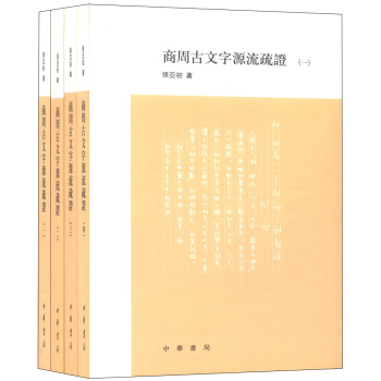 商周古文字源流疏证（套装1-4册） pdf epub mobi 下载