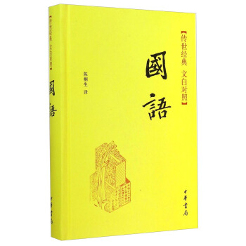 傳世經典·文白對照：國語 pdf epub mobi 下载