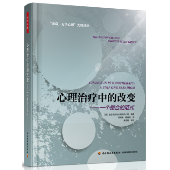 心理治療中的改變：一個整閤的範式（萬韆心理） pdf epub mobi 下载
