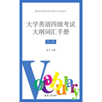 大學英語四級考試大綱詞匯手冊（第4版） pdf epub mobi 下载