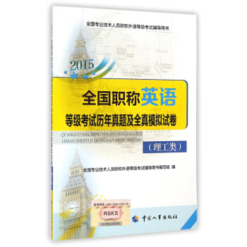 全國專業技術人員職稱外語等級考試輔導用書：2015全國職稱英語等級考試曆年真題及全真模擬試捲（理工類） pdf epub mobi 電子書 下載