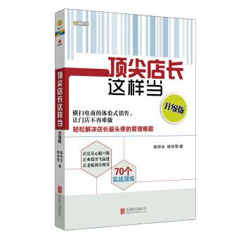 顶尖店长这样当（升级版） pdf epub mobi 下载