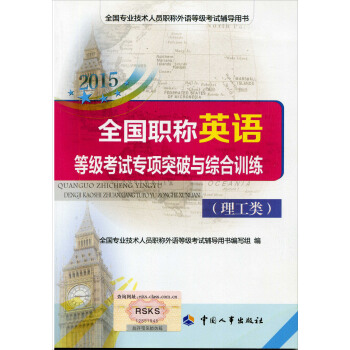 全國專業技術人員職稱外語等級考試用書：2015全國職稱英語等級考試專項突破與綜閤訓練（理工類） pdf epub mobi 電子書 下載