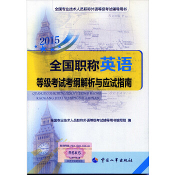 全国专业技术人员职称外语等级考试用书:2015全国职称英语等级考试考纲解析与应试指南