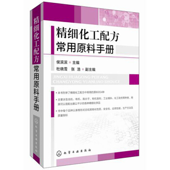 精細化工配方常用原料手冊 pdf epub mobi 下载