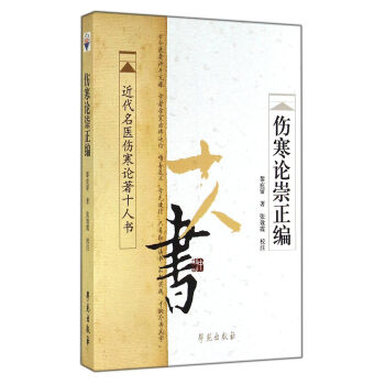 近代名醫傷寒論著十人書:傷寒論崇正編