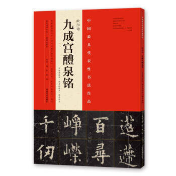 欧阳询《九成宫醴泉铭》宋拓李祺本、姚孟起临本、杨华临本 pdf epub mobi 下载