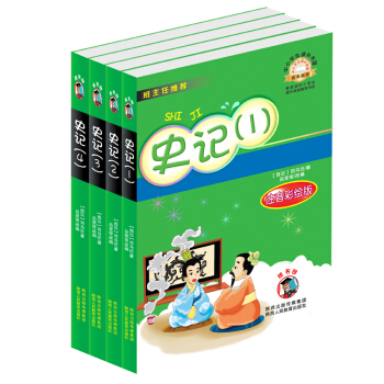 中小學生課外書屋:史記(注音彩繪版 套裝共4冊)