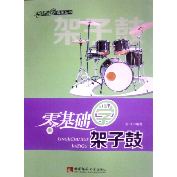 零基础学架子鼓/零基础学音乐丛书 pdf epub mobi 下载