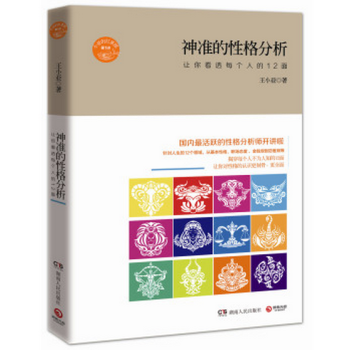 神準的性格分析:讓你看透每個人的12麵