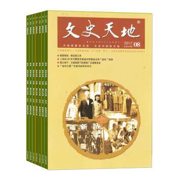 文史天地雜誌 訂閱 全年12期曆史類期刊預訂 2018年8月起訂 雜誌鋪 pdf epub mobi 下载