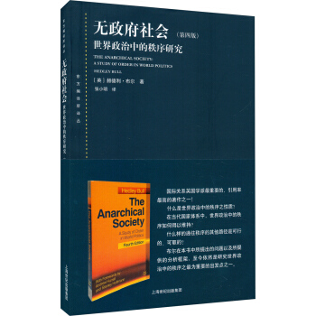 无政府社会：世界政治中的秩序研究（第四版） [The Ararchical Society: A Study of Order in World Politics] pdf epub mobi 电子书 下载