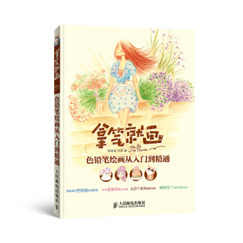 拿筆就畫 色鉛筆繪畫從入門到精通 pdf epub mobi 下载