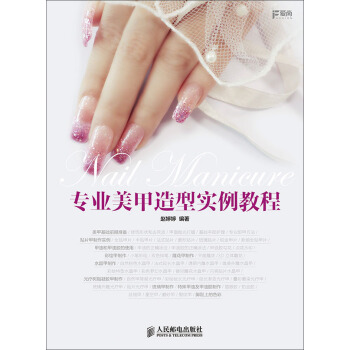 专业美甲造型实例教程 pdf epub mobi 下载