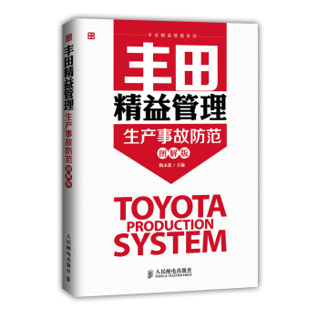 丰田精益管理-生产事故防范(图解版) pdf epub mobi 下载