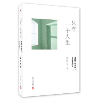周国平经典散文·生命感悟卷 只有一个人生 pdf epub mobi 下载