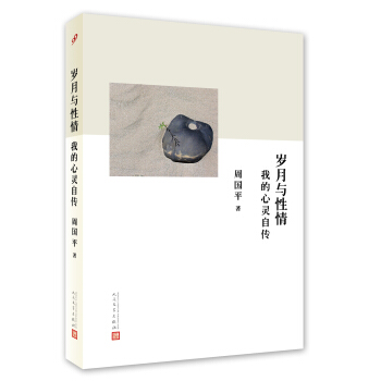 岁月与性情 我的心灵自传 pdf epub mobi 下载
