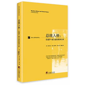 总统人格：伍德罗.威尔逊的精神分析 pdf epub mobi 下载