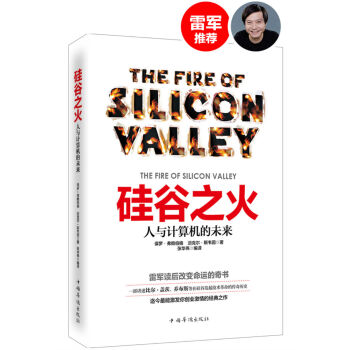 矽榖之火：人與計算機的未來 [The Fire of Silicon Valley] pdf epub mobi 下载