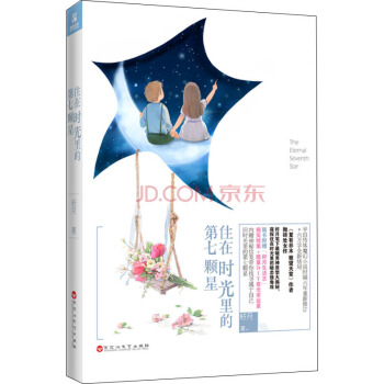 住在时光里的第七颗星 pdf epub mobi 电子书 下载