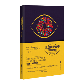 帕拉尼剋作品·比虛構更離奇：真實的故事 pdf epub mobi 下载