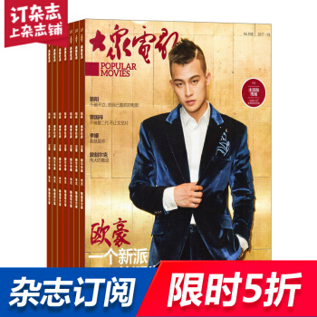 大众电影 全年杂志订阅 2018年8月起订 电影类期刊书籍 杂志铺 pdf epub mobi 下载