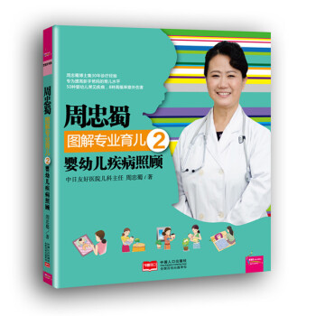 周忠蜀图解专业育儿2：婴幼儿疾病照顾 pdf epub mobi 下载