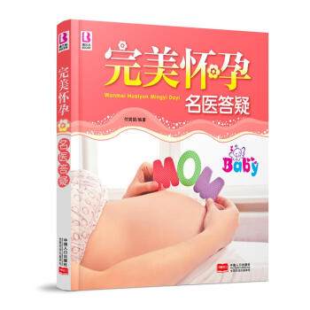 完美怀孕名医答疑 pdf epub mobi 下载