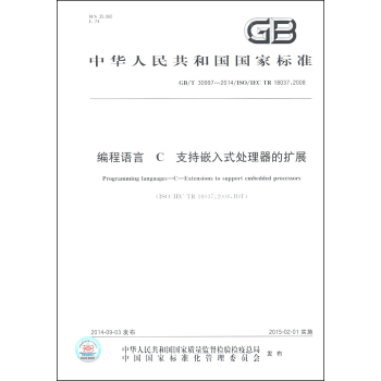 中華人民共和國國傢標準（GB/T 30997-2014/ISO/IEC TR 18037：2008）：編程語言 C 支持嵌入式處理器的擴展 [Programming Languages-C-Extensions to Support Embedded Processors] pdf epub mobi 下载