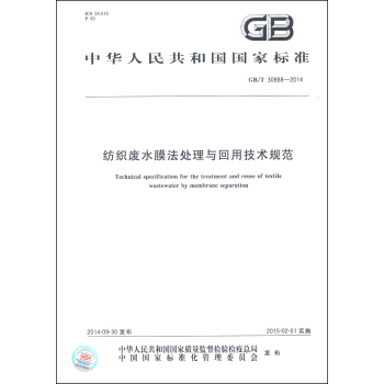 中華人民共和國國傢標準（GB/T 30888-2014）：紡織廢水膜法處理與迴用技術規範 [Technical Specification for the Treatment and Reuse of Textile Wastewater by Membrane Separation] pdf epub mobi 下载