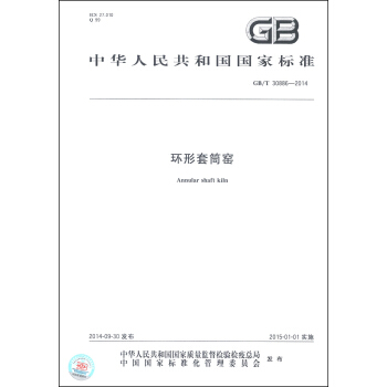 中華人民共和國國傢標準（GB/T 30886-2014）：環形套筒窯 [Annular Shaft Kiln] pdf epub mobi 下载
