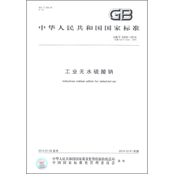 中華人民共和國國傢標準（GB/T 6009-2014·代替GB/T 6099-2003）：工業無水硫酸鈉 [Anhydrous Sodium Sulfate for Industrial Use]