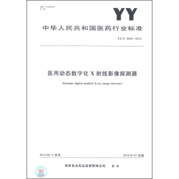 中華人民共和國醫藥行業標準（YY/T 0934-2014）：醫用動態數字化X射綫影像探測器 [Dynamic Digital Medical X-Ray Image Detectors] pdf epub mobi 下载