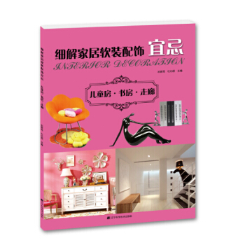 细解家居软装配饰宜忌:儿童房·书房·走廊