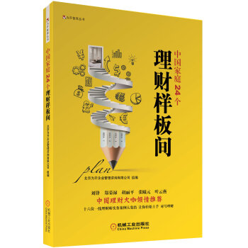 為開智庫叢書：中國傢庭24個理財樣闆間 pdf epub mobi 下载