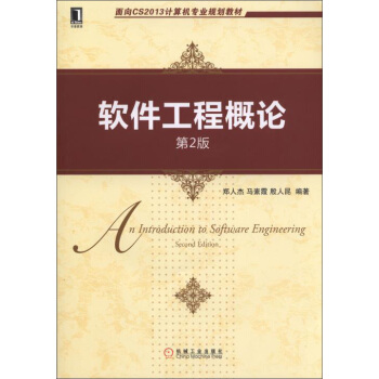 軟件工程概論（第2版） [An Introduction to Software Engineering (Second Edition)] pdf epub mobi 下载