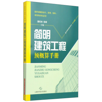 简明建筑工程预概算手册 pdf epub mobi 下载