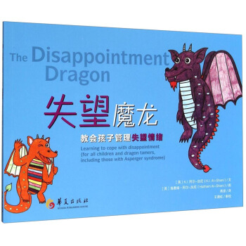 失望魔龙：教会孩子管理失望情绪 [The disappointment dragon：learning to cope with disappointment （for all children and dragon tamers，including those with Asperger syndrome）] pdf epub mobi 下载