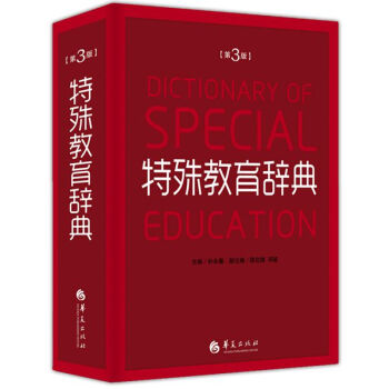 特殊教育辭典（第3版） pdf epub mobi 下载